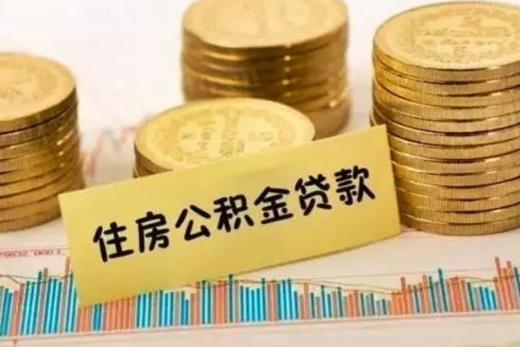 宁津离职了封存的公积金怎么提取（离职了封存的公积金多久可以取出来）